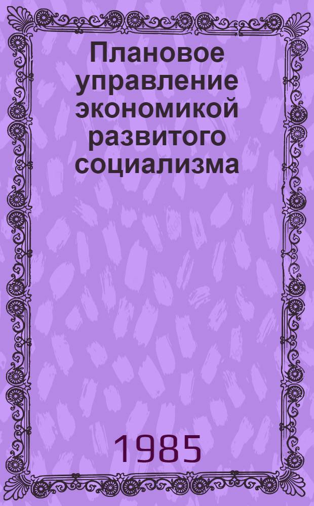 Плановое управление экономикой развитого социализма : В 5 т