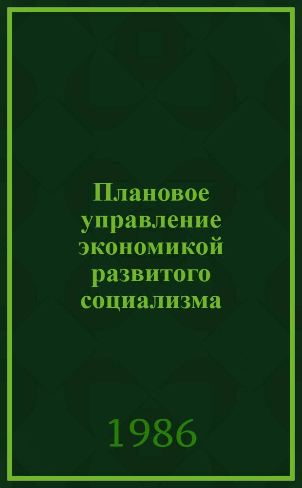 Плановое управление экономикой развитого социализма : В 5 т. Т. 3 : Научно-технический прогресс и плановое инвестирование в народное хозяйство