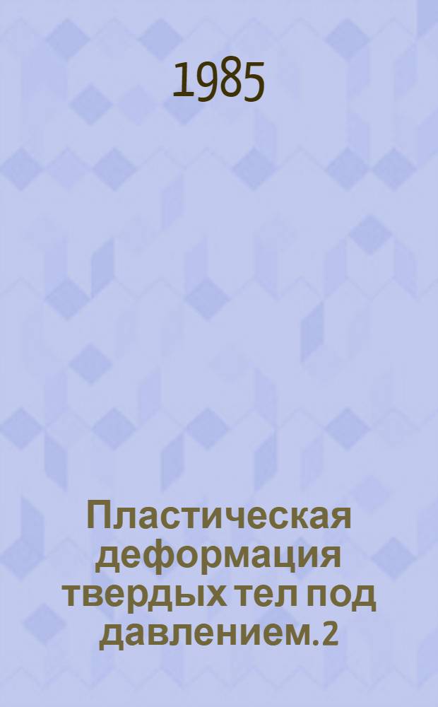 Пластическая деформация твердых тел под давлением. 2 : Деформация ШГК кристаллов