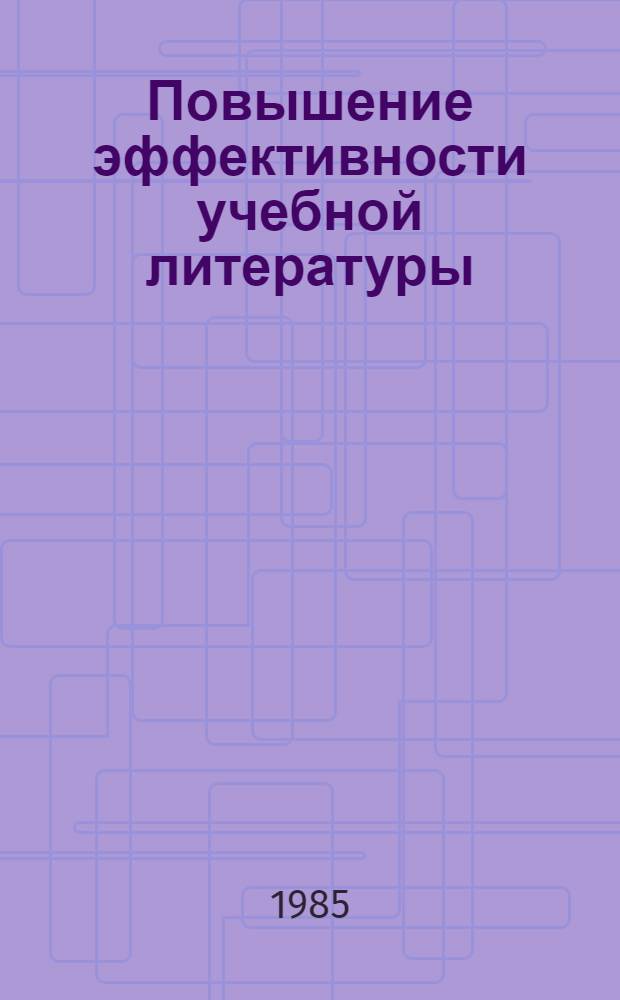 Повышение эффективности учебной литературы : По материалам Всесоюз. семинара-совещ. Ч. 1