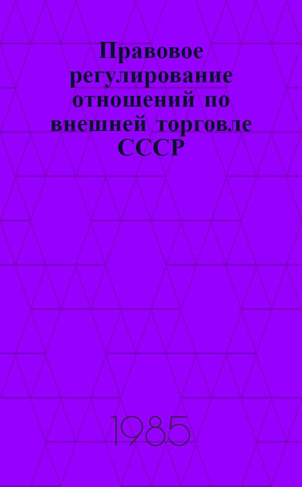 Правовое регулирование отношений по внешней торговле СССР : [В 2 ч.]. Ч. 1