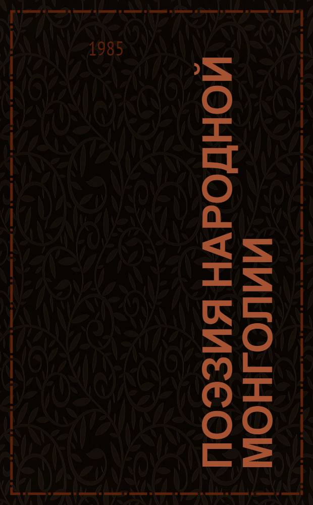 Поэзия народной Монголии : В 2 т. : Пер. с монг
