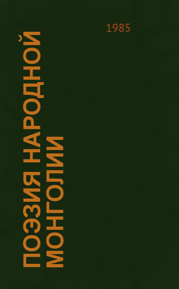 Поэзия народной Монголии : В 2 т. Пер. с монг. Т. 1 : Произведения, 1921-1970 гг.