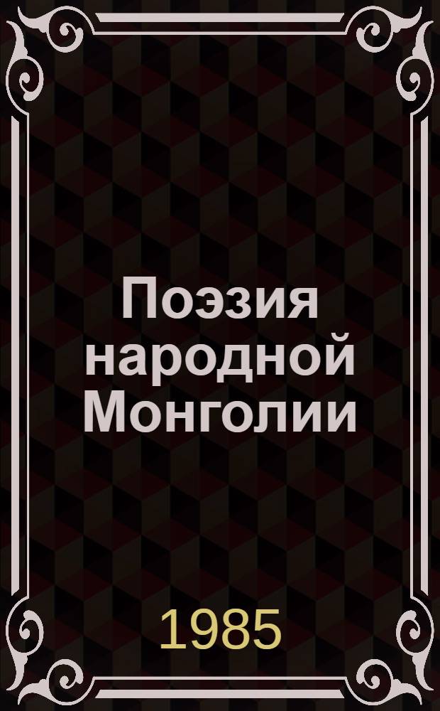 Поэзия народной Монголии : В 2 т. Пер. с монг. Т. 2 : Произведения, 1971-1983 гг.
