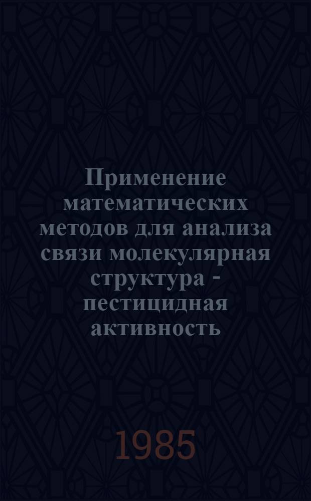Применение математических методов для анализа связи молекулярная структура - пестицидная активность