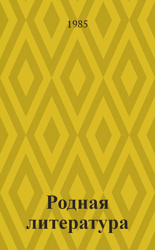 Родная литература : Учебник-хрестоматия для 7 кл. шк. слабовидящих [В 3 ч.]. Ч. 3