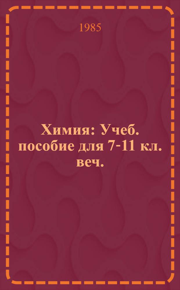Химия : Учеб. пособие для 7-11 кл. веч. (смен.) сред. общеобразоват. шк. : В 2 ч