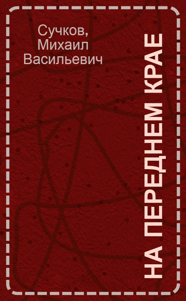 На переднем крае : Очерки истории уголов. розыска Краснояр. края