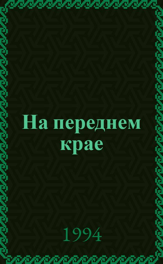 На переднем крае : Очерки истории уголов. розыска Краснояр. края. Кн. 2 : 1950-1992 гг.