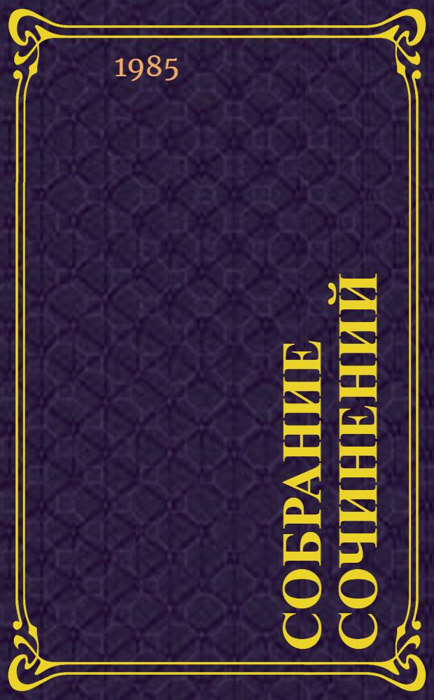 Собрание сочинений : В 3-х т. Пер. с белорус. Т. 1 : Стихотворения и поэмы, 1930-1954