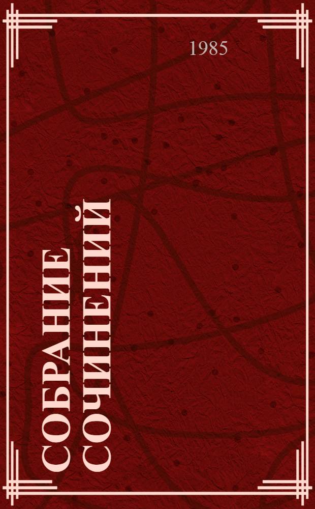 Собрание сочинений : В 3-х т. Пер. с белорус. Т. 2 : Стихотворения. Поэма. 1954-1980