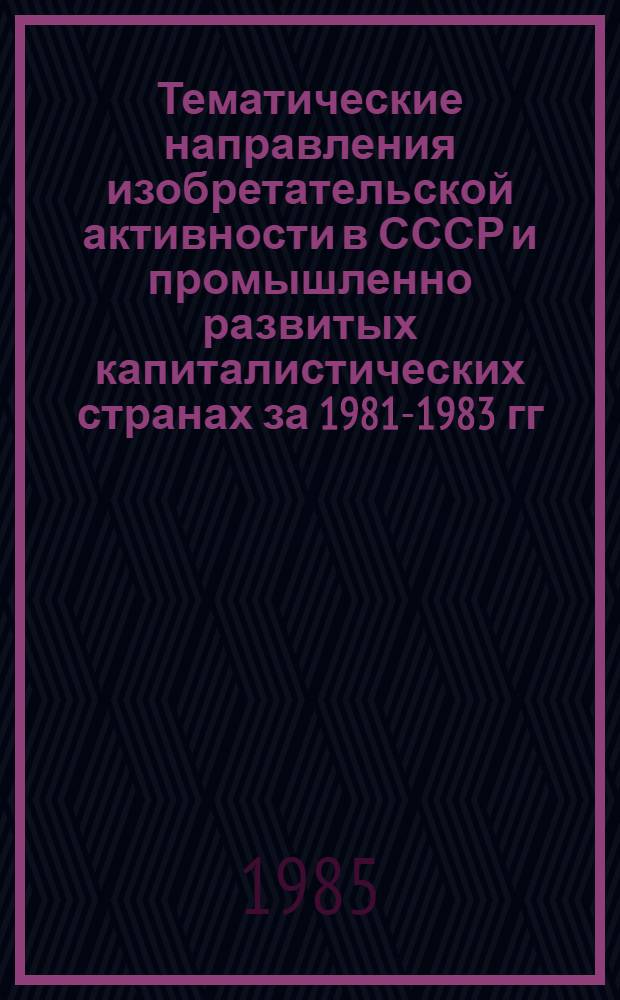 Тематические направления изобретательской активности в СССР и промышленно развитых капиталистических странах за 1981-1983 гг : (Дет. предм.-стат. указ.). Кл. А21