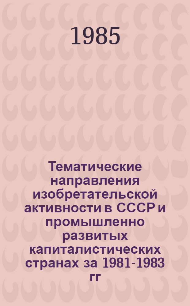 Тематические направления изобретательской активности в СССР и промышленно развитых капиталистических странах за 1981-1983 гг : (Дет. предм.-стат. указ.). Класс А 43