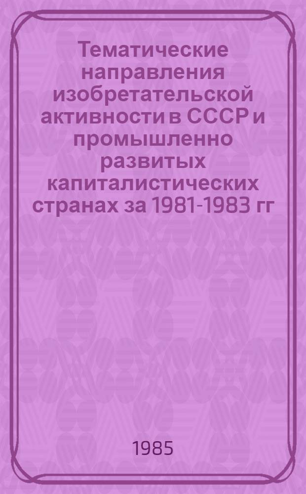 Тематические направления изобретательской активности в СССР и промышленно развитых капиталистических странах за 1981-1983 гг : (Дет. предм.-стат. указ.). Кл. А47