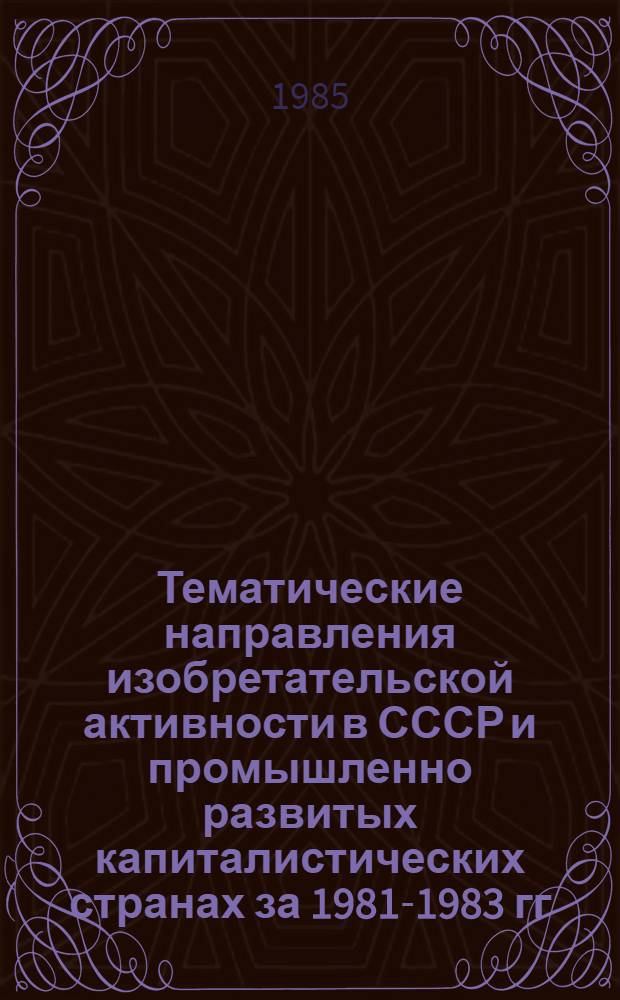Тематические направления изобретательской активности в СССР и промышленно развитых капиталистических странах за 1981-1983 гг : (Дет. предм.-стат. указ.). Класс В 30