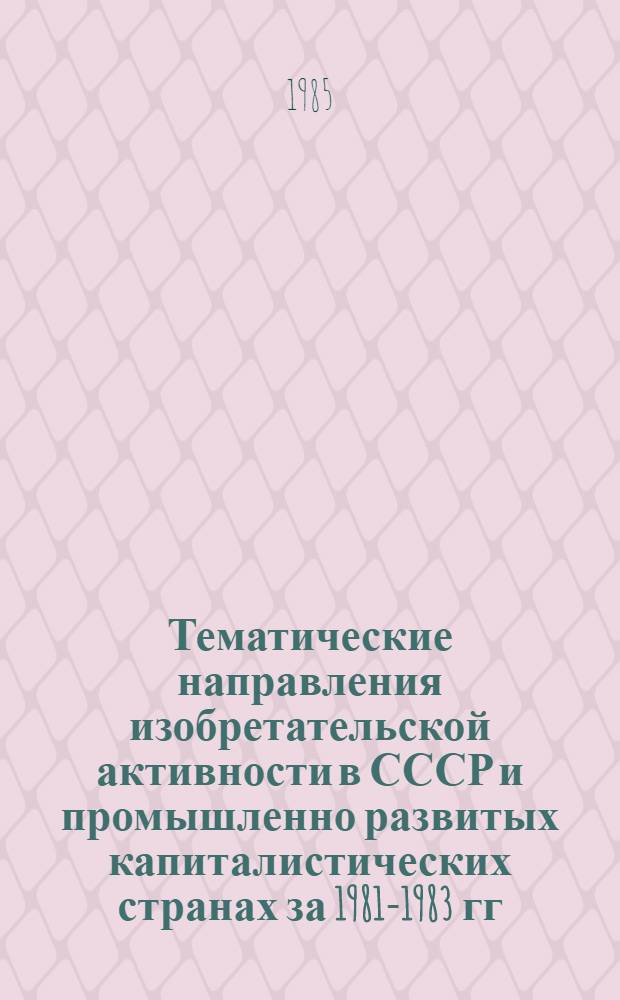 Тематические направления изобретательской активности в СССР и промышленно развитых капиталистических странах за 1981-1983 гг : (Дет. предм.-стат. указ.). Кл. В 44