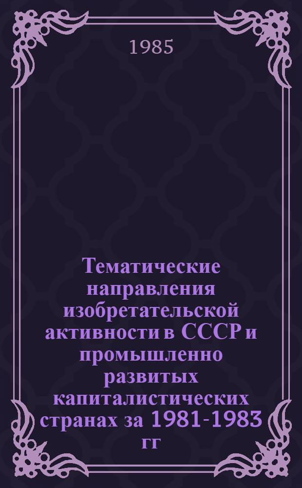 Тематические направления изобретательской активности в СССР и промышленно развитых капиталистических странах за 1981-1983 гг : (Дет. предм.-стат. указ.). Кл. В61