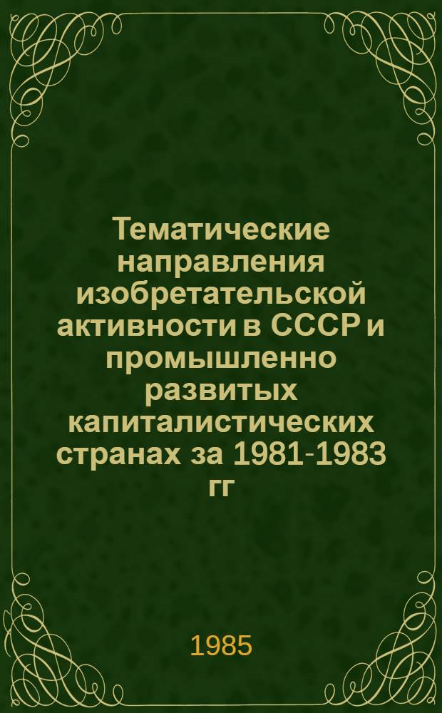 Тематические направления изобретательской активности в СССР и промышленно развитых капиталистических странах за 1981-1983 гг : (Дет. предм.-стат. указ.). Кл. В 64