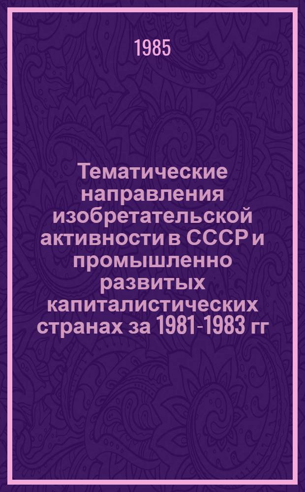 Тематические направления изобретательской активности в СССР и промышленно развитых капиталистических странах за 1981-1983 гг : (Дет. предм.-стат. указ.). Кл. F 03