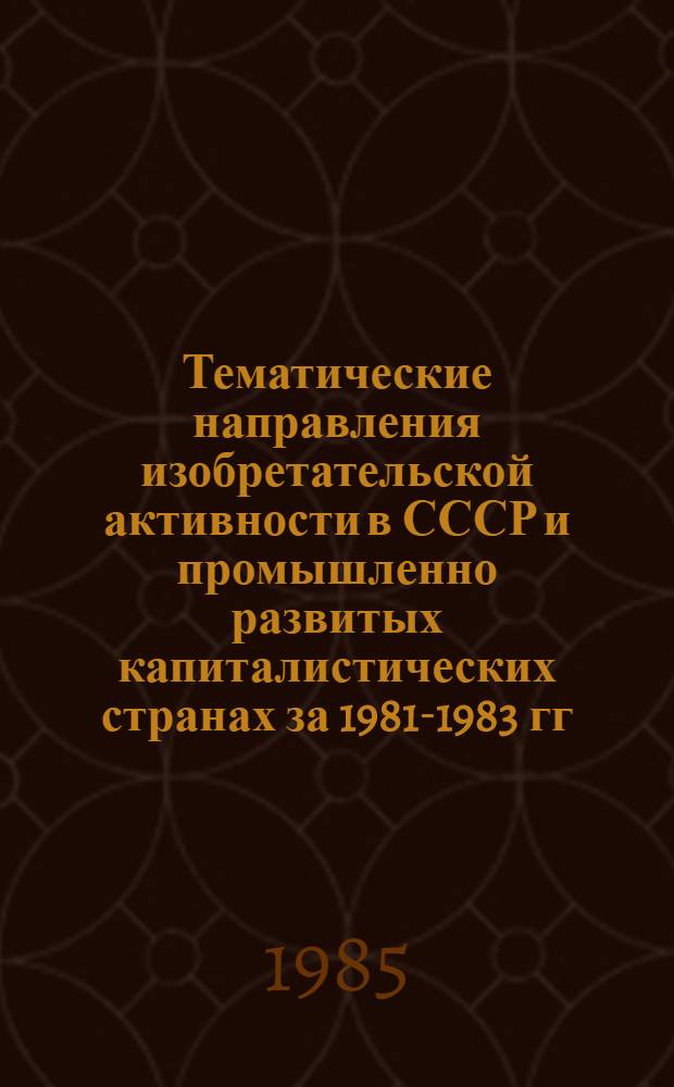 Тематические направления изобретательской активности в СССР и промышленно развитых капиталистических странах за 1981-1983 гг : (Дет. предм.-стат. указ.). Класс С01