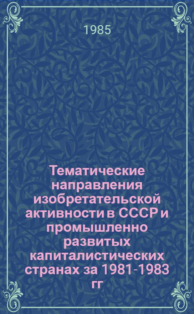Тематические направления изобретательской активности в СССР и промышленно развитых капиталистических странах за 1981-1983 гг : (Дет. предм.-стат. указ.). Кл. С 22