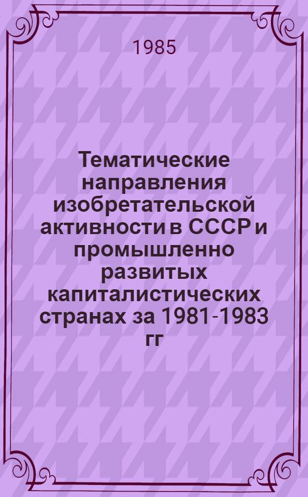 Тематические направления изобретательской активности в СССР и промышленно развитых капиталистических странах за 1981-1983 гг : (Дет. предм.-стат. указ.). Кл. Н 02