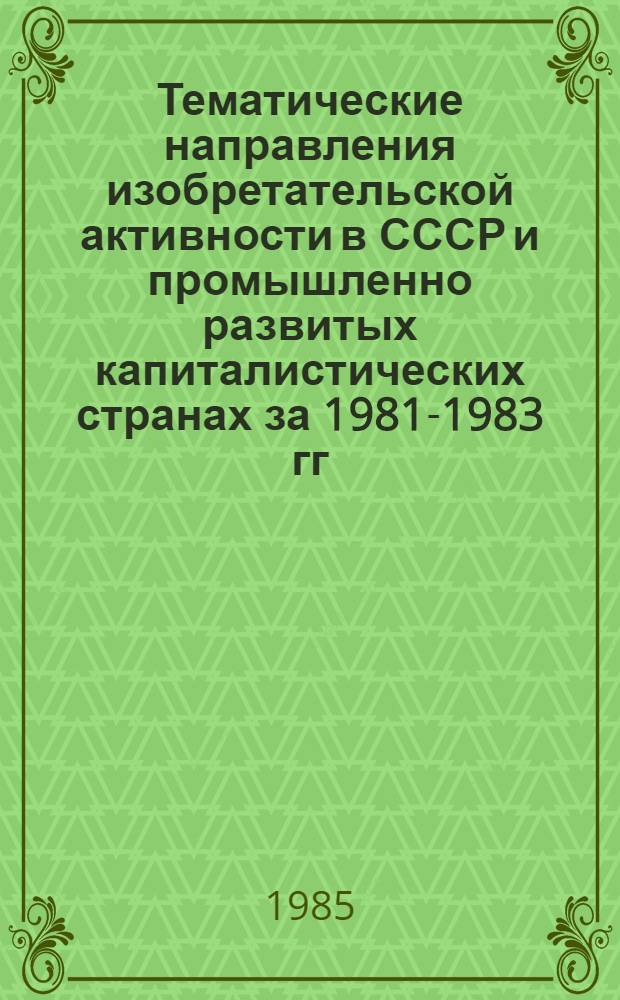 Тематические направления изобретательской активности в СССР и промышленно развитых капиталистических странах за 1981-1983 гг : (Дет. предм.-стат. указ.). Кл. Н 05