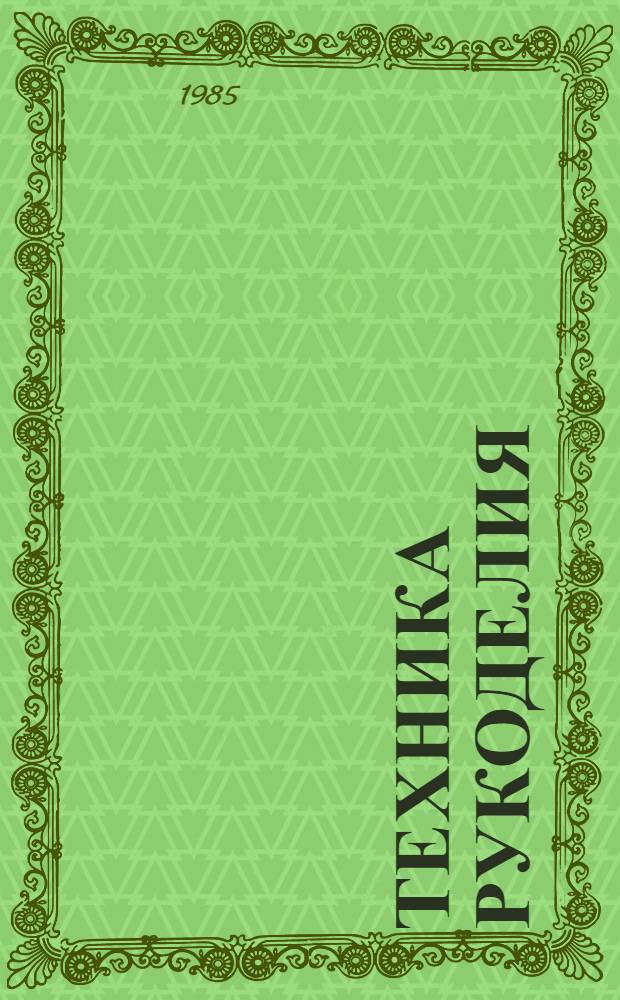 Техника рукоделия : [В 2 ч. Пер. с нем.]. Ч. 1