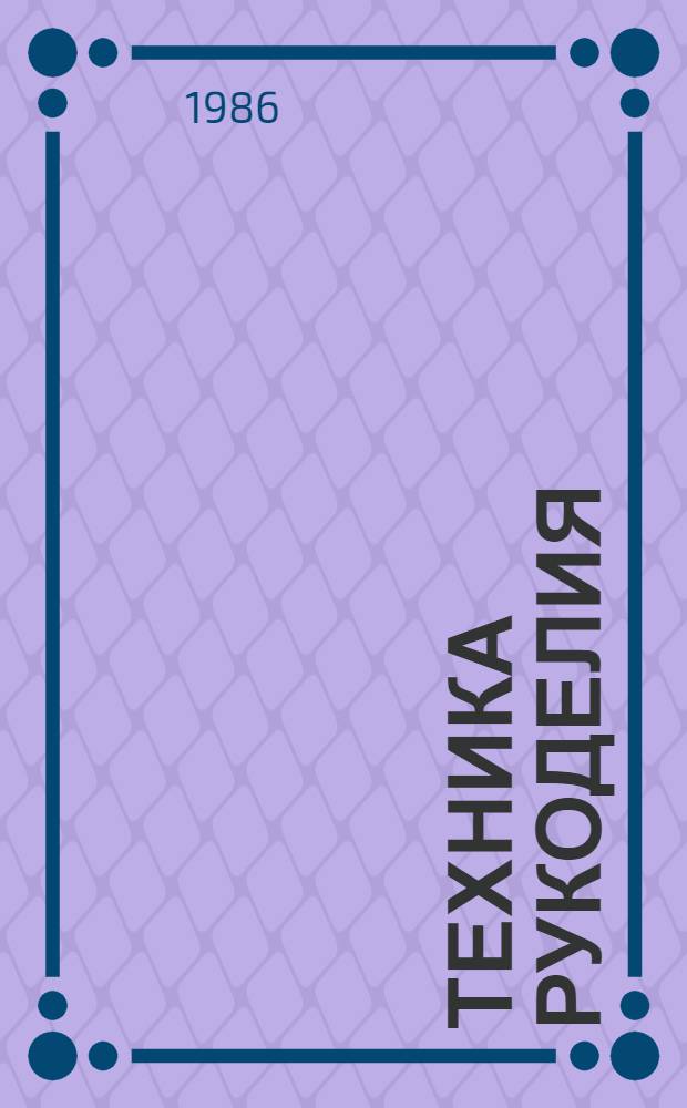 Техника рукоделия : [В 2 ч. Пер. с нем.]. Ч. 2