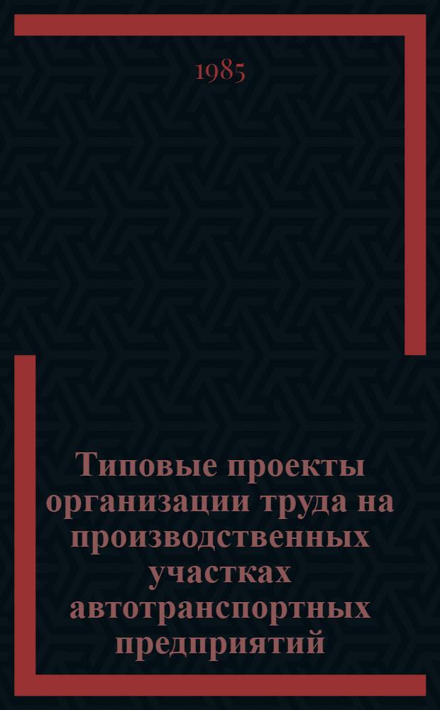 Типовые проекты организации труда на производственных участках автотранспортных предприятий. Ч. 2