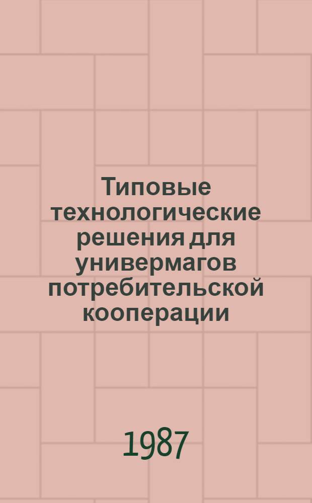 Типовые технологические решения для универмагов потребительской кооперации (с преимущественной продажей товаров по потребительским комплексам) : [В 2 ч.]. Ч. 2