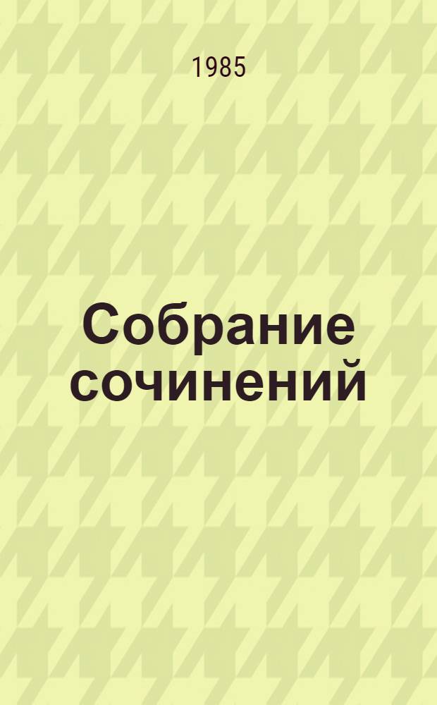 Собрание сочинений : В 7 т. Т. 3 : Рассказы