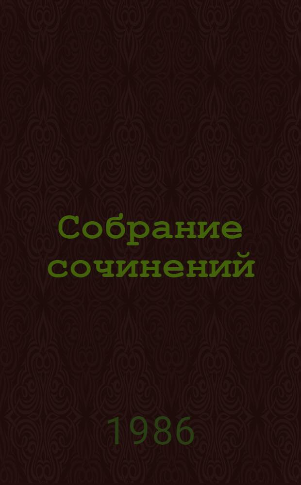 Собрание сочинений : В 7 т. Т. 6 : Воспоминания. Публицистика