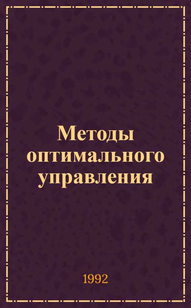 Методы оптимального управления : Учеб. пособие. Ч. 2