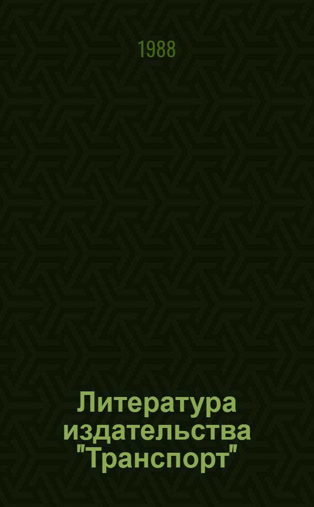 Литература издательства "Транспорт" : Кат. изд. ... ... за 1986 г.