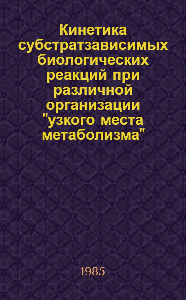 Кинетика субстратзависимых биологических реакций при различной организации "узкого места метаболизма". Ч. 1