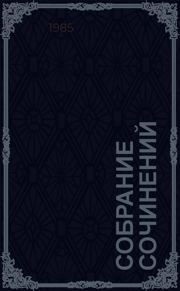 Собрание сочинений : В 4 т