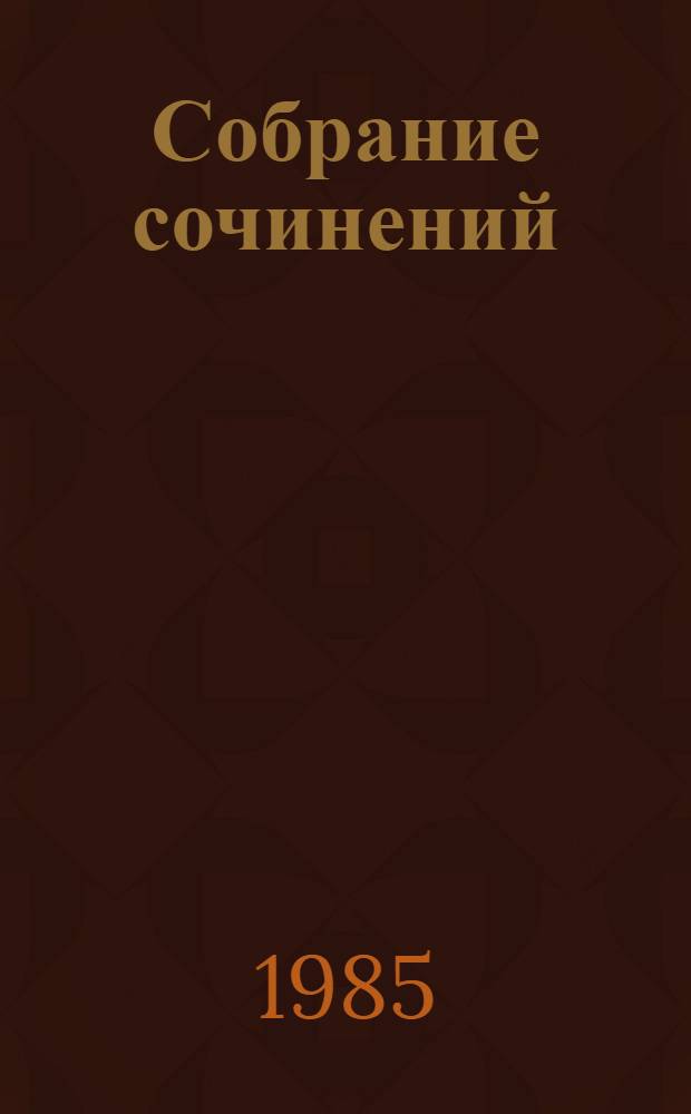 Собрание сочинений : В 4 т. Т. 1 : Студенты ; Утоление жажды