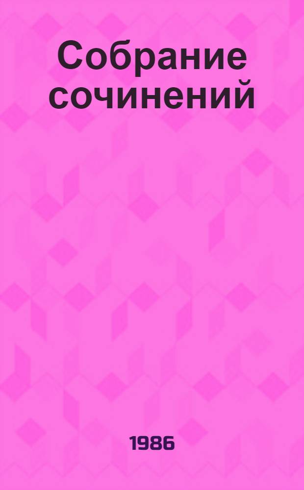 Собрание сочинений : В 4 т. Т. 3 : Нетерпение ; Старик
