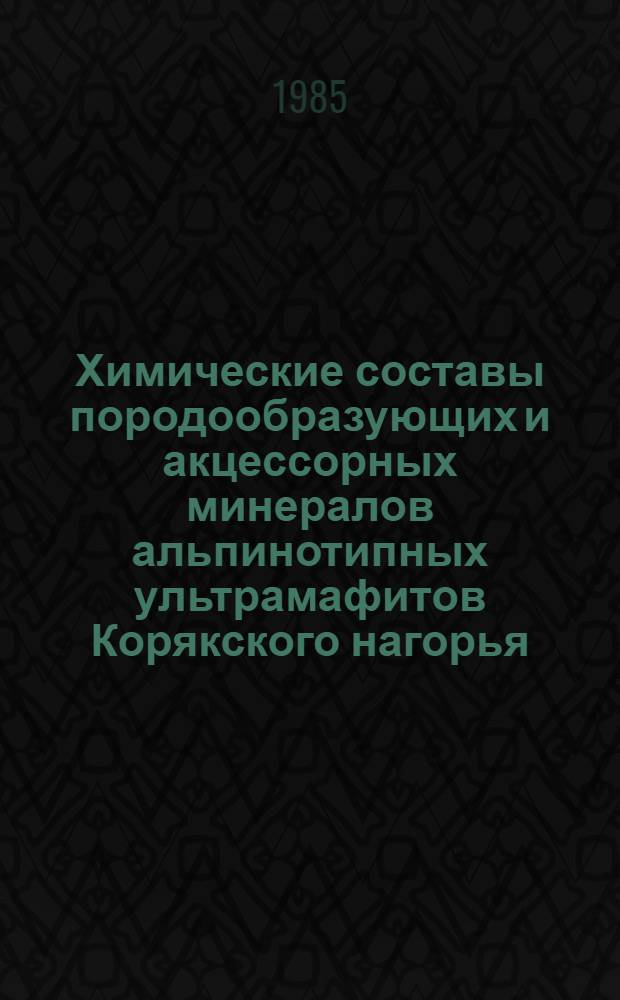 Химические составы породообразующих и акцессорных минералов альпинотипных ультрамафитов Корякского нагорья : [В 2 ч.]. Ч. 2 : Минералы платиновых элементов