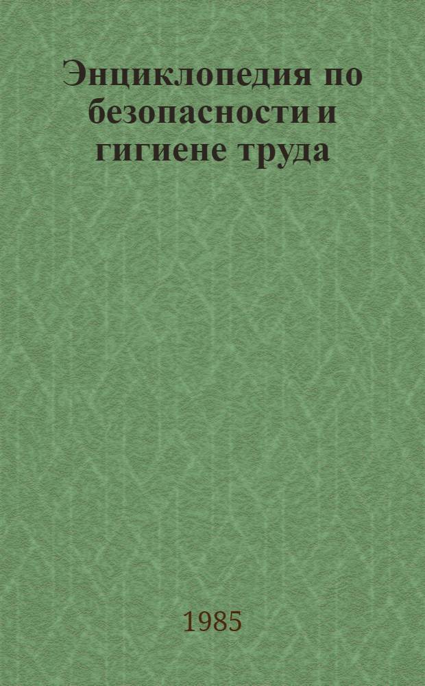 Энциклопедия по безопасности и гигиене труда : В 4 т. Пер. с англ. Т. 1 : А - Ж
