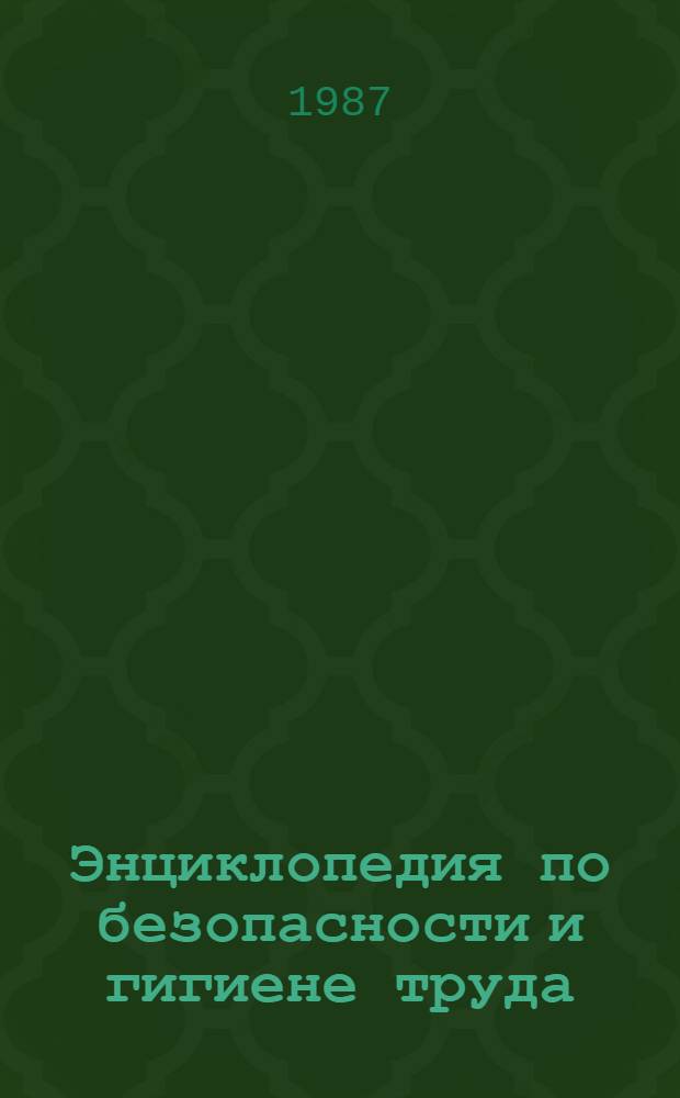 Энциклопедия по безопасности и гигиене труда : В 4 т. Пер. с англ. Т. 4, ч. 1 : Р - Ф