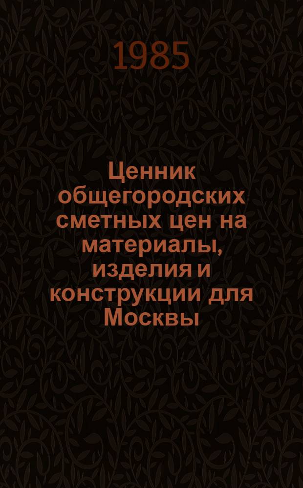 Ценник общегородских сметных цен на материалы, изделия и конструкции для Москвы : [В 24 разд.] Введ. в действие с 01.01.84. Разд. 18 : Материалы и изделия для систем теплоснабжения