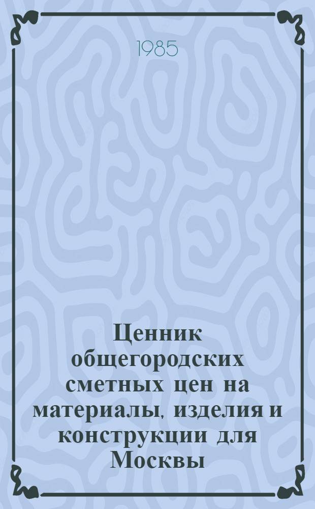 Ценник общегородских сметных цен на материалы, изделия и конструкции для Москвы : [В 24 разд.] Введ. в действие с 01.01.84. Разд. 21 : Монтажные и электроустановочные материлы и изделия, электроконструкции