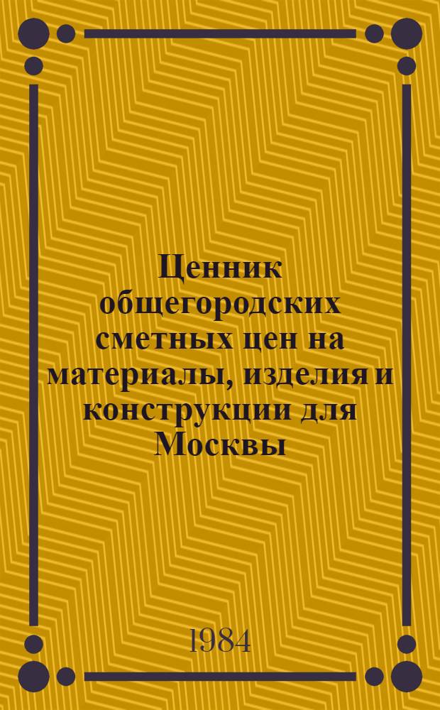 Ценник общегородских сметных цен на материалы, изделия и конструкции для Москвы : [В 24 разд.] Введ. в действие с 01.01.84. Разд. 24 : Материалы и изделия для контактных сетей трамвая и троллейбуса