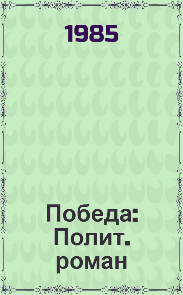 Победа : Полит. роман : В 3 кн