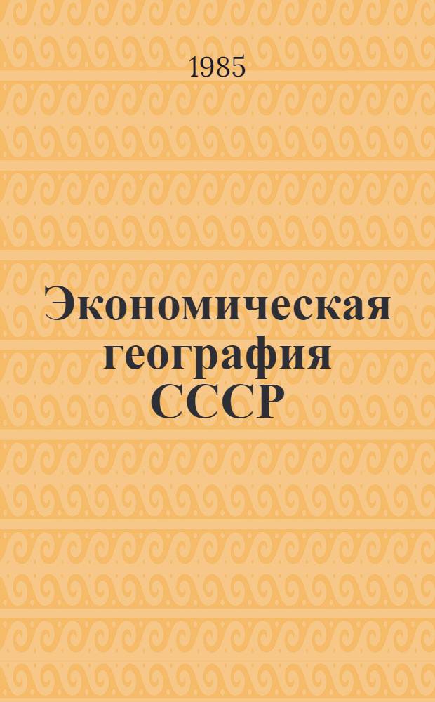 Экономическая география СССР : Учеб. пособие для вузов по спец. "География" : В 2 ч.