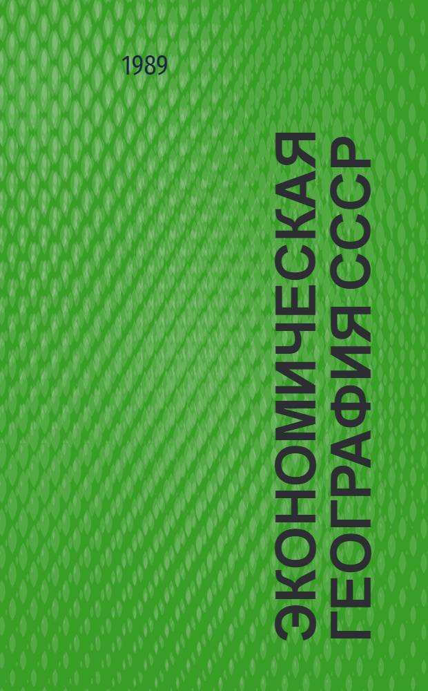 Экономическая география СССР : [Учеб. пособие для вузов по спец. "География" В 2 ч.]. Ч. 2