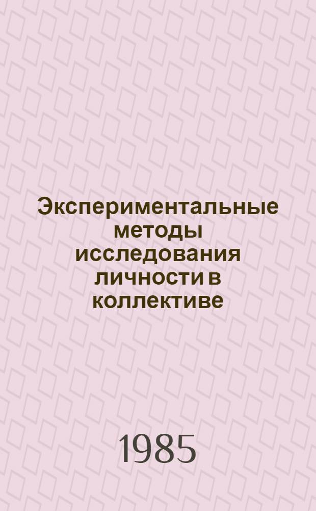 Экспериментальные методы исследования личности в коллективе : Тез. всесоюз. науч.-метод. конф. [31 янв. - 2 февр. 1985 г.]. Ч. 2