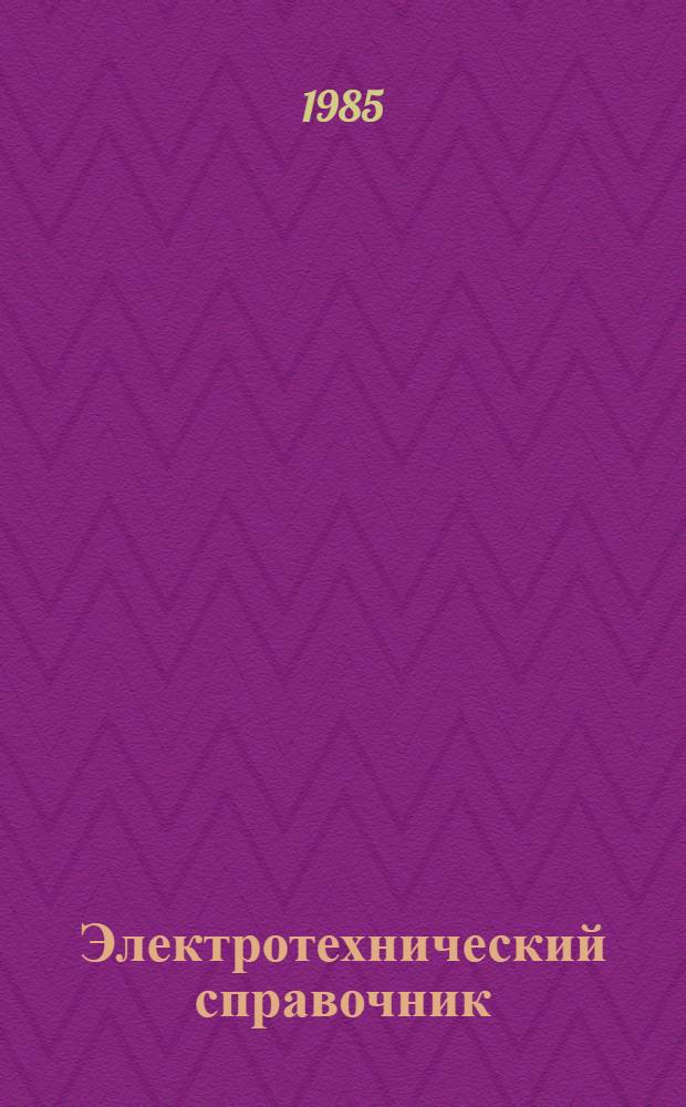 Электротехнический справочник : В 3 т. Т. 1 : Общие вопросы. Электротехнические материалы